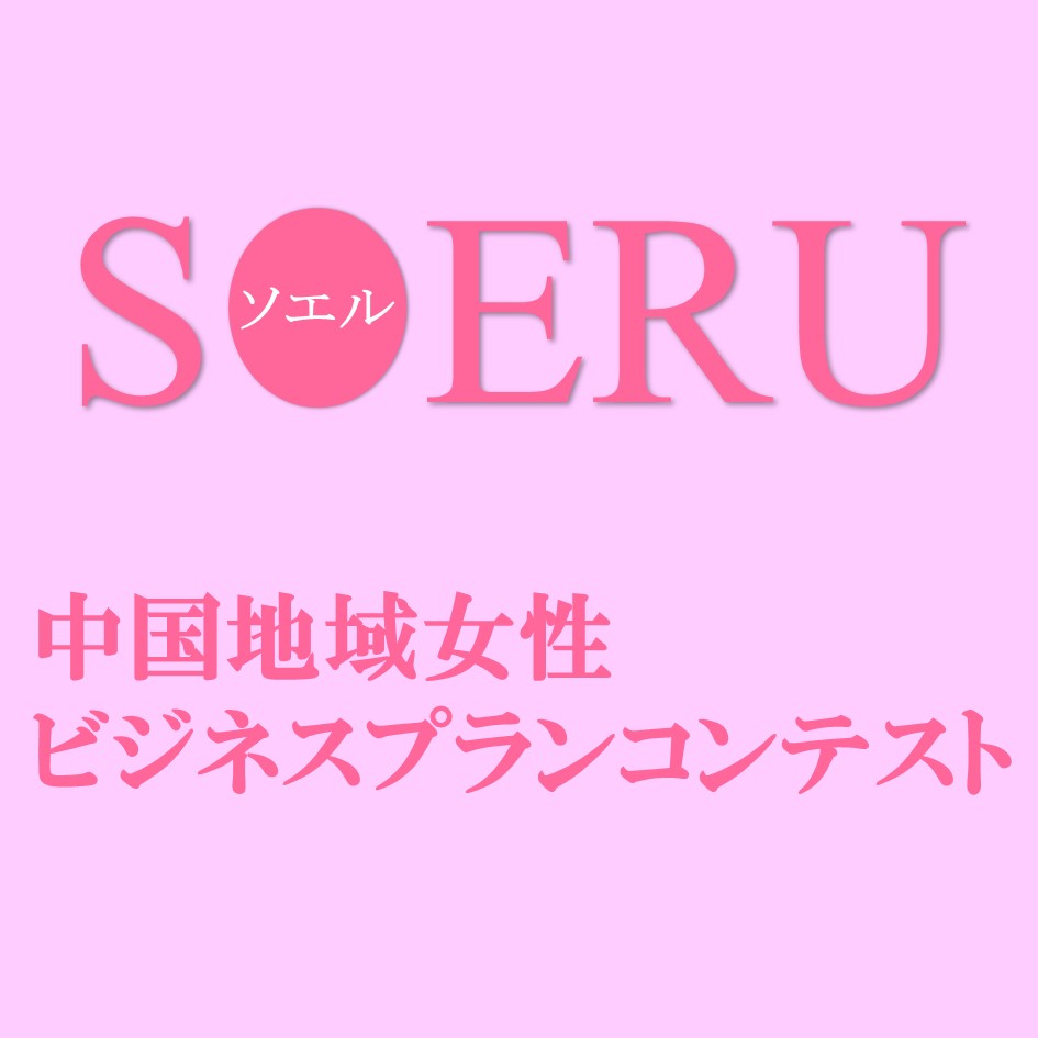 SOERU ｿｴﾙ～中国地域女性ビジネスコンテスト～